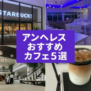 アンヘレスおすすめカフェ5選のコラージュ画像｜Coffee Lab・MC cafe・スターバックス・スペシャルティラテ