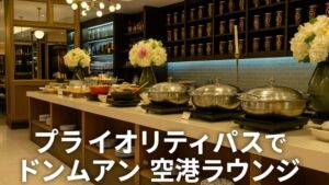 プライオリティパスで入る！ドンムアン空港「The Coral Executive Lounge」体験記【場所・内容・混雑】