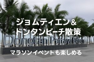 ジョムティエン&ドンタンビーチへの行き方|パタヤ中心部からのアクセスと散策ガイド