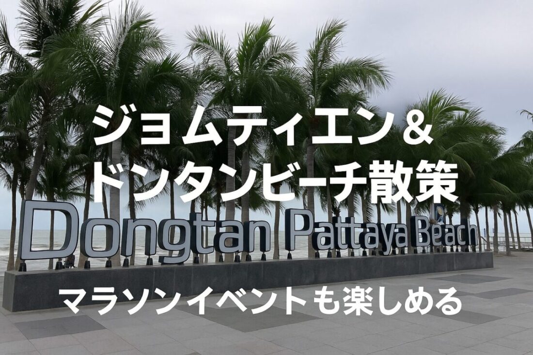 ジョムティエン＆ドンタンビーチ散策とマラソンイベントを紹介する記事のアイキャッチ