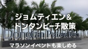 ジョムティエン＆ドンタンビーチへの行き方｜パタヤ中心部からのアクセスと散策ガイド
