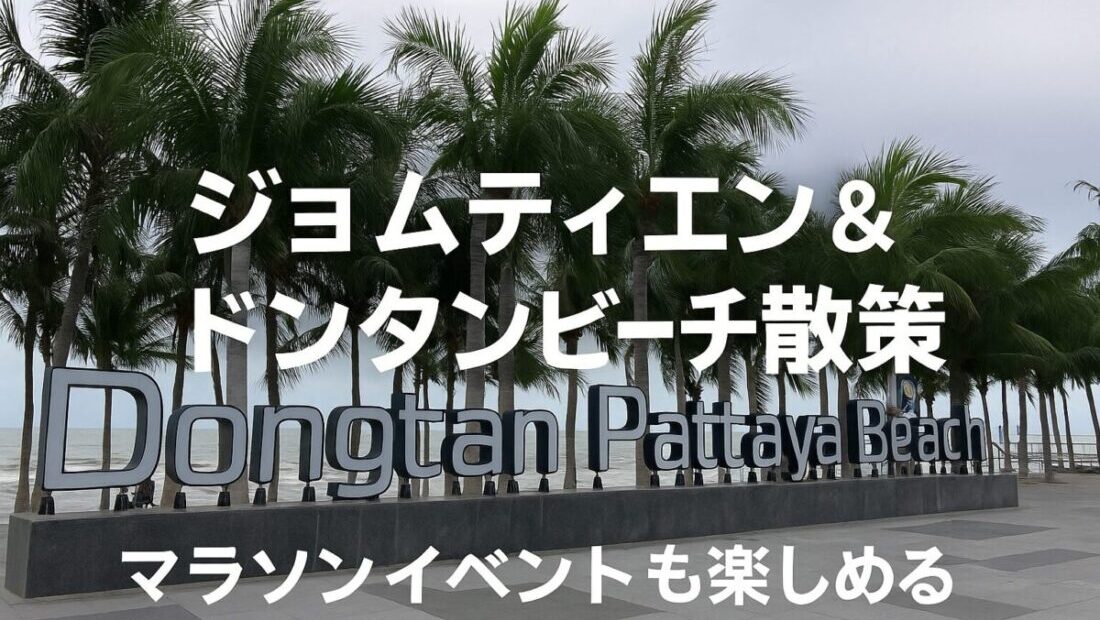ジョムティエン＆ドンタンビーチ散策とマラソンイベントを紹介する記事のアイキャッチ