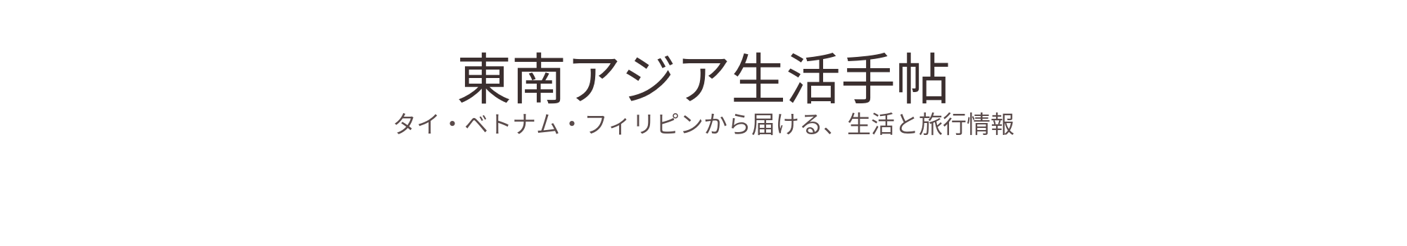 東南アジア生活手帖