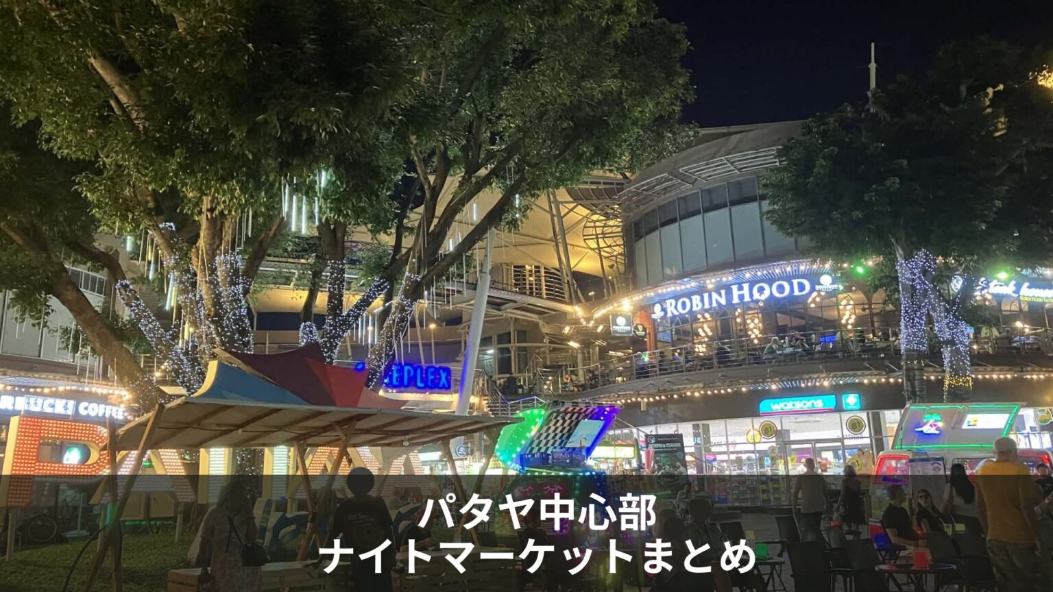 パタヤ中心部ナイトマーケットまとめの夜景（The Avenue Pattaya）