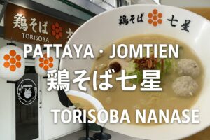 パタヤ・ジョムティエンにオープンした鶏そば七星の外観と鶏白湯ラーメンを組み合わせたアイキャッチ画像