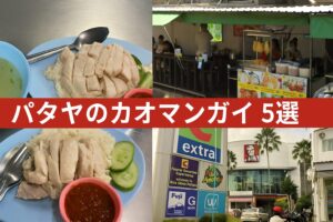 パタヤのカオマンガイ食べ比べ5選を紹介するアイキャッチ画像。料理写真と店舗写真をコラージュし、中央に「パタヤのカオマンガイ5選」と文字入り