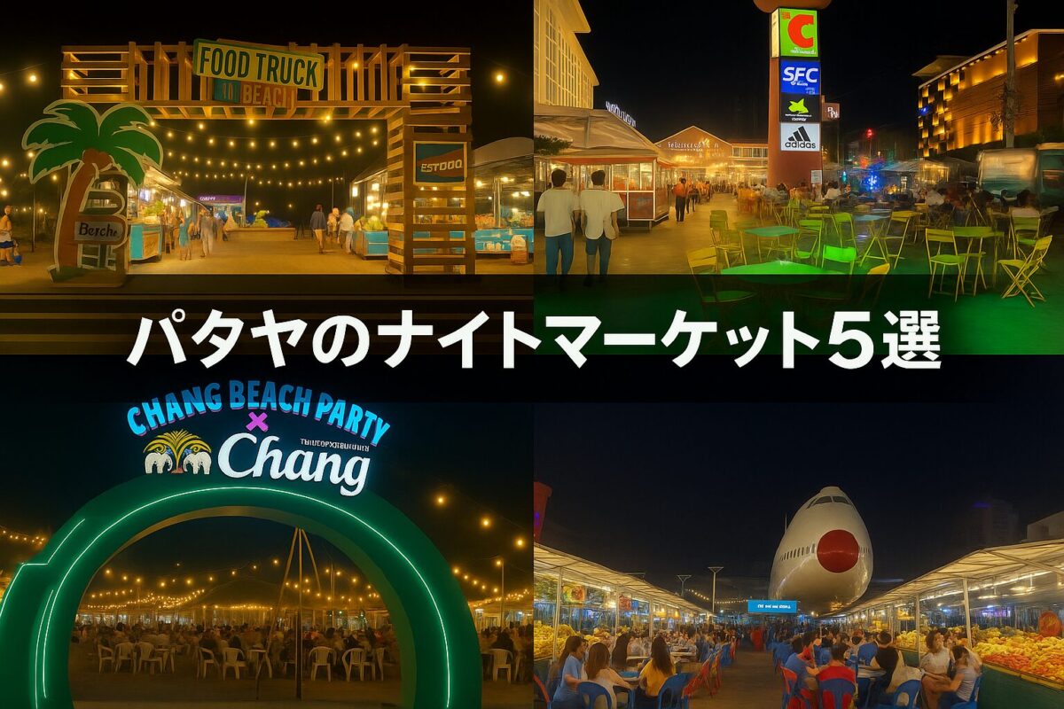 パタヤの人気ナイトマーケット5選を紹介するアイキャッチ画像。Food Truck、セントラルマリーナ、ビーチマーケット、ランウェイマーケットなどの夜景をコラージュ。