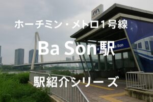 【ホーチミン・メトロ1号線】Ba Son駅（バソン駅）｜リバーサイド再開発エリア「Vinhomes Golden River」の玄関口