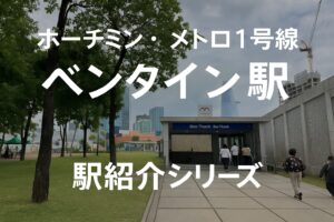 ホーチミン・メトロ1号線ベンタイン駅のアイキャッチ画像。9月23日公園側の出口と背景にビテクスコタワーを望む風景