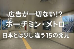 ホーチミン・メトロ1号線の構内に掲示されたパネルが並ぶ通路。 「広告が一切ない!? ホーチミン・メトロ｜日本とは少し違う15の発見」