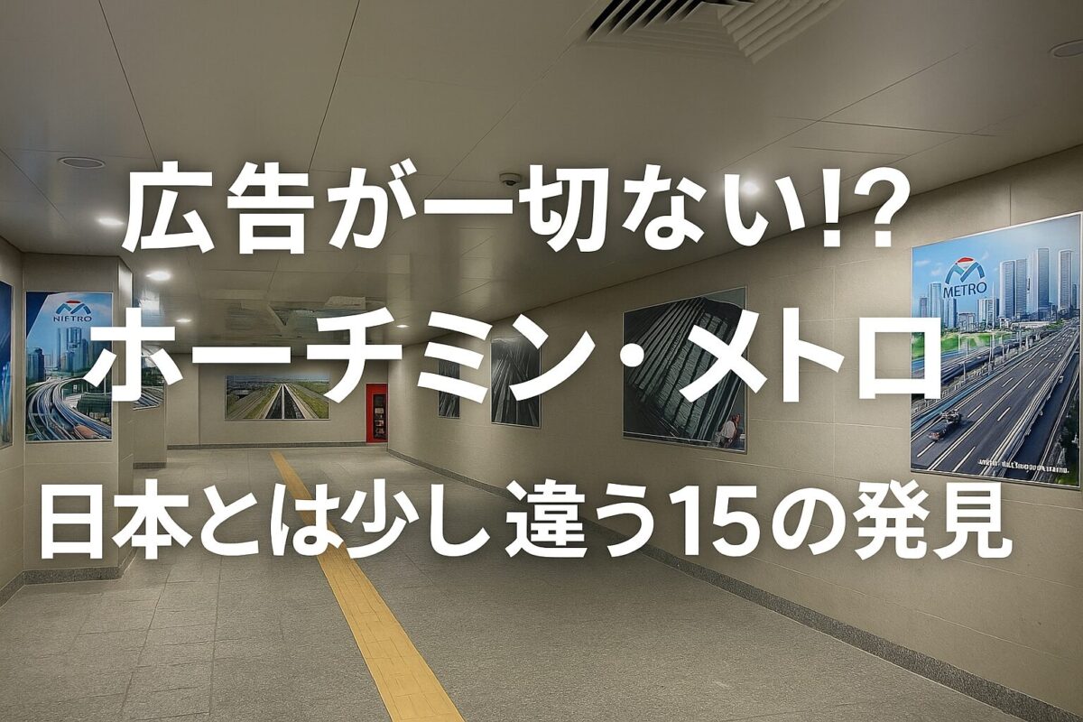 ホーチミン・メトロ1号線の構内に掲示されたパネルが並ぶ通路。 「広告が一切ない!? ホーチミン・メトロ|日本とは少し違う15の発見」