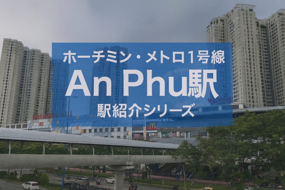 ホーチミン・メトロ1号線An Phu（アンフー）駅のアイキャッチ画像。背後にVincom Mega Mallと高層コンドミニアムが並ぶ都市的な風景。