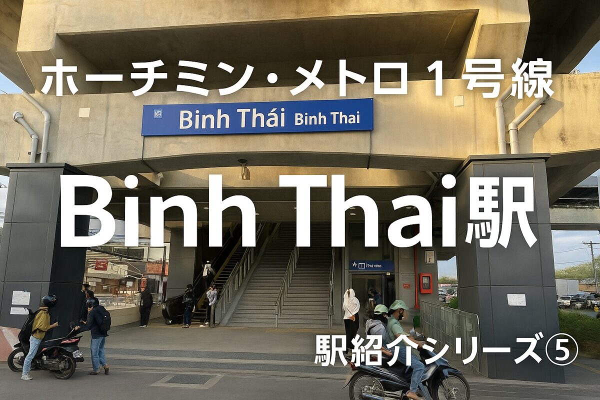 ホーチミン・メトロ1号線Binh Thai駅のアイキャッチ画像。駅舎とシリーズタイトルを重ねたデザイン