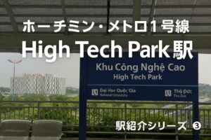 【現地取材】ホーチミン・メトロ1号線 High Tech Park駅(ハイテクパーク)周辺の今