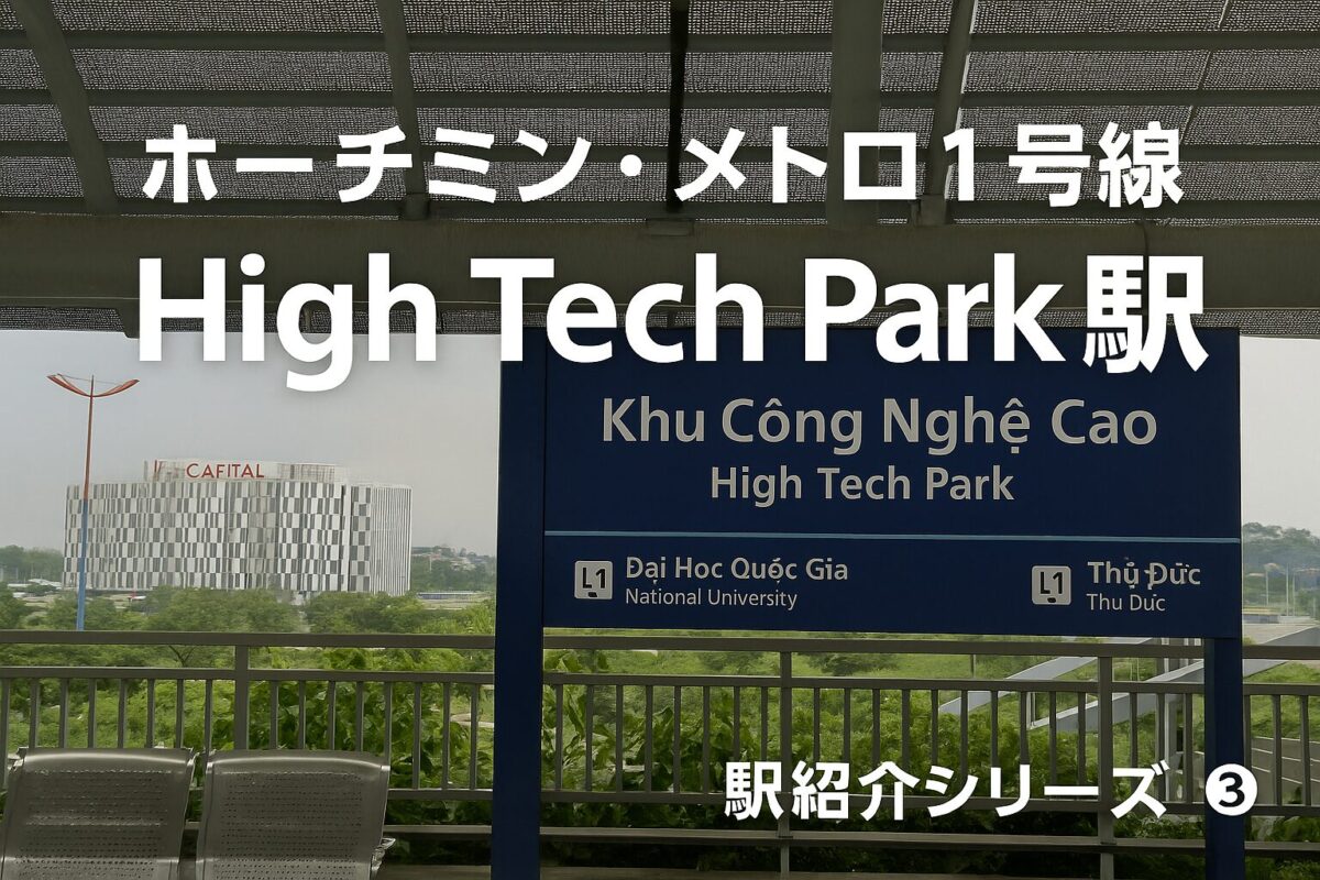 ホーチミン・メトロ1号線High Tech Park駅のアイキャッチ画像。駅名標とシリーズタイトルを重ねたデザイン