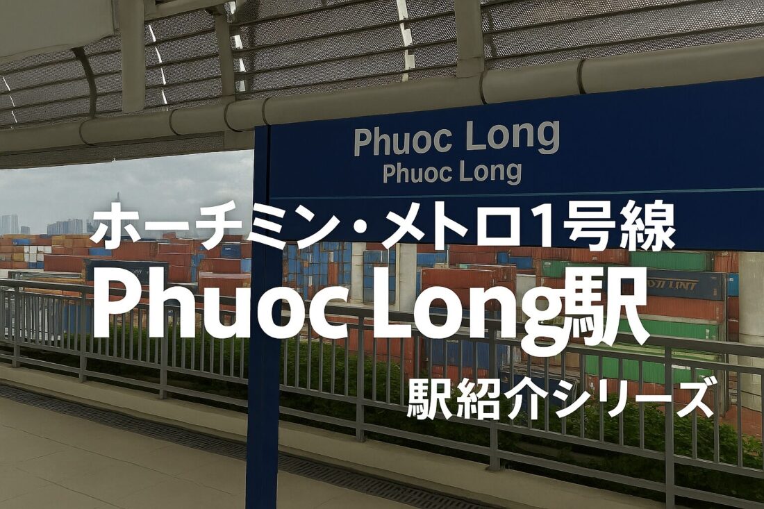 ホーチミン・メトロ1号線Phuc Long駅のアイキャッチ画像。駅名サインを背景にしたデザイン。