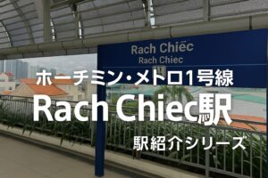 【ホーチミン・メトロ1号線】Rach Chiec駅（ラックチエック駅）｜都会と郊外の境界に立つ静かな高架駅