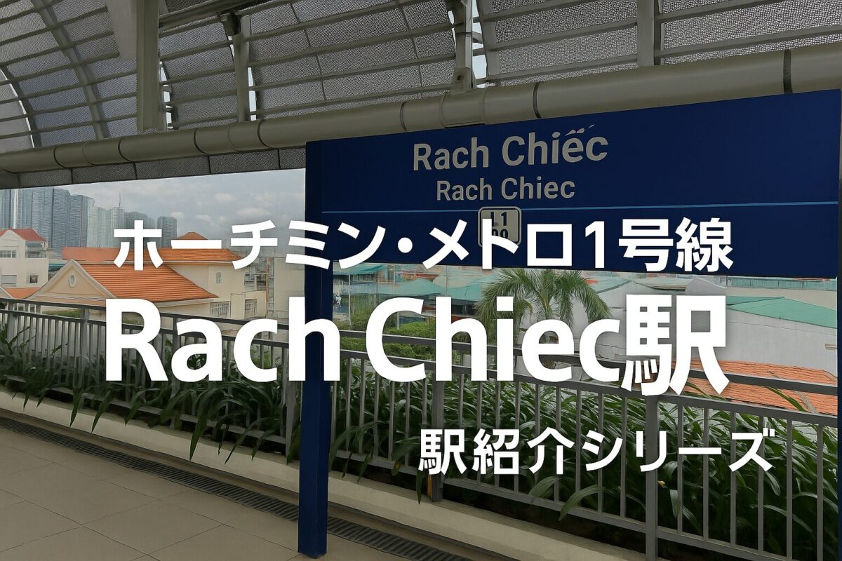 ホーチミン・メトロ1号線Rach Chiec駅のアイキャッチ画像。駅構内の案内板と背後に広がる住宅街の風景。