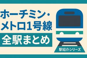 ホーチミン・メトロ1号線の全駅まとめ記事のアイキャッチ画像。中心に「ホーチミン・メトロ1号線 全駅まとめ 駅紹介シリーズ」の文字。
