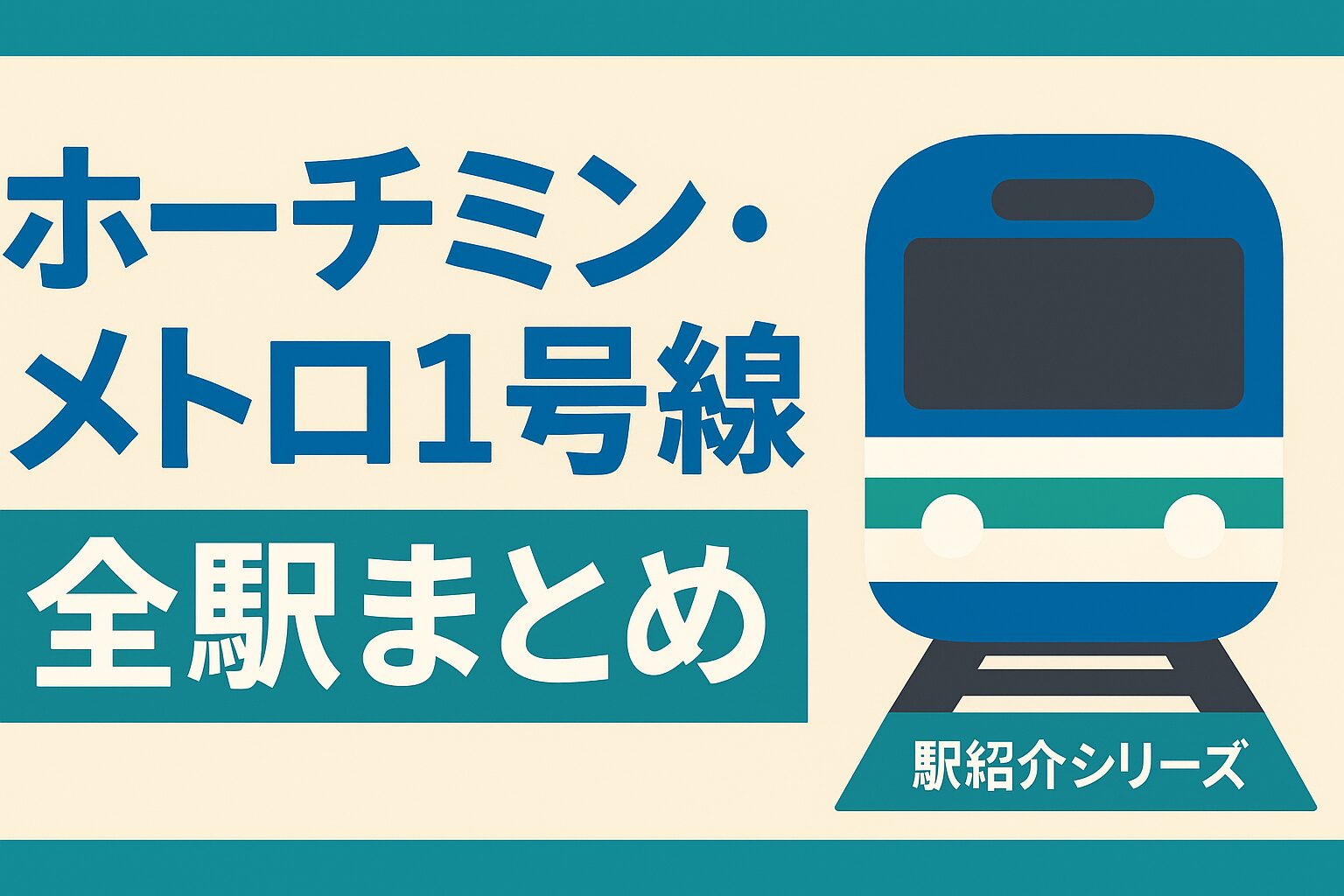 ホーチミン・メトロ1号線の全駅まとめ記事のアイキャッチ画像。中心に「ホーチミン・メトロ1号線 全駅まとめ 駅紹介シリーズ」の文字。