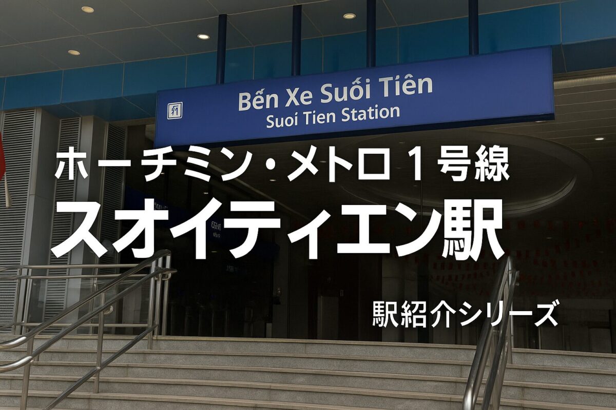 ホーチミン・メトロ1号線スオイティエン駅アイキャッチ（駅正面入口とタイトル文字入り）