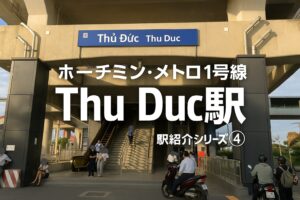【ホーチミン・メトロ1号線】Thu Duc駅（トゥードゥック駅）｜住宅街に溶け込む静かなローカル拠点