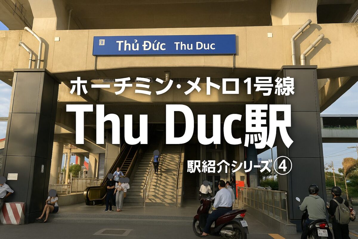 ホーチミン・メトロ1号線Thu Duc駅のアイキャッチ画像。駅舎とシリーズタイトルを重ねたデザイン