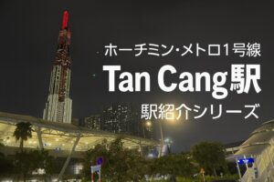 【ホーチミン・メトロ1号線】Tan Cang駅（タンカン駅）｜ランドマーク81を望む都会の玄関口