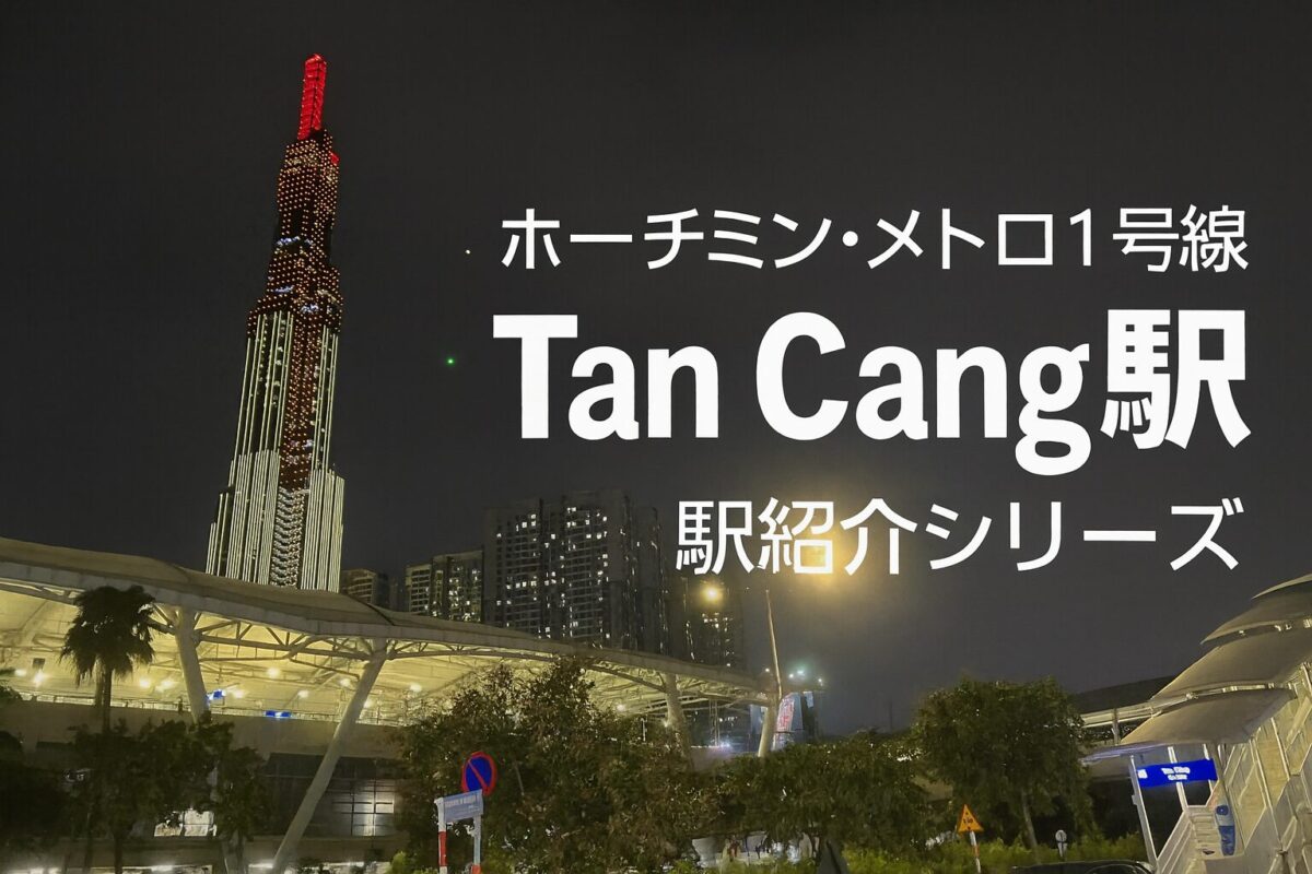 ホーチミン・メトロ1号線Tan Cang駅の夜景とLANDMARK81を写したアイキャッチ画像。駅紹介シリーズ用。