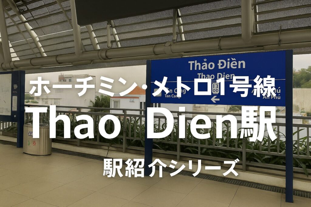 ホーチミン・メトロ1号線 Thao Dien駅の駅名看板を背景にしたアイキャッチ画像。