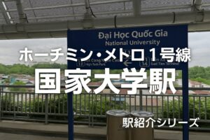 【ホーチミン・メトロ1号線】国家大学駅(National University Station)|大学街とスオイティエン公園を結ぶ拠点