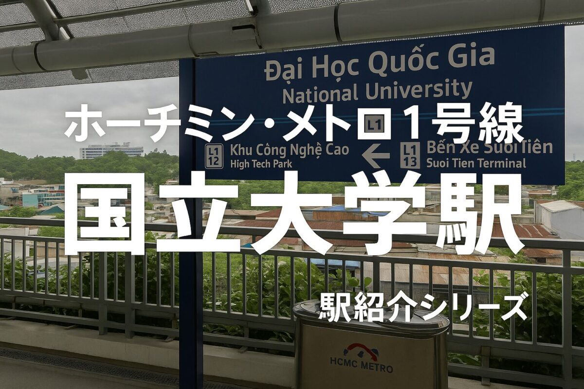 ホーチミン・メトロ1号線 国立大学駅のアイキャッチ画像｜駅紹介シリーズ