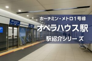 【ホーチミン・メトロ1号線】オペラハウス駅（Nhà Hát Thành Phố）｜市の中心にあるユニーク構造の地下駅