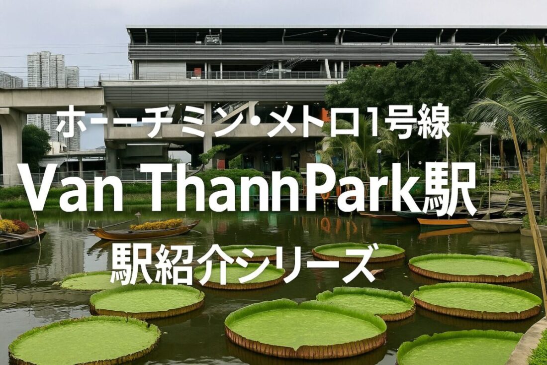 ホーチミン・メトロ1号線のVan Thanh Park駅と周辺の池を望むアイキャッチ画像。