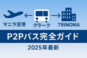 マニラ空港・クラーク・TRINOMAを結ぶP2Pバス完全ガイドのアイキャッチ画像