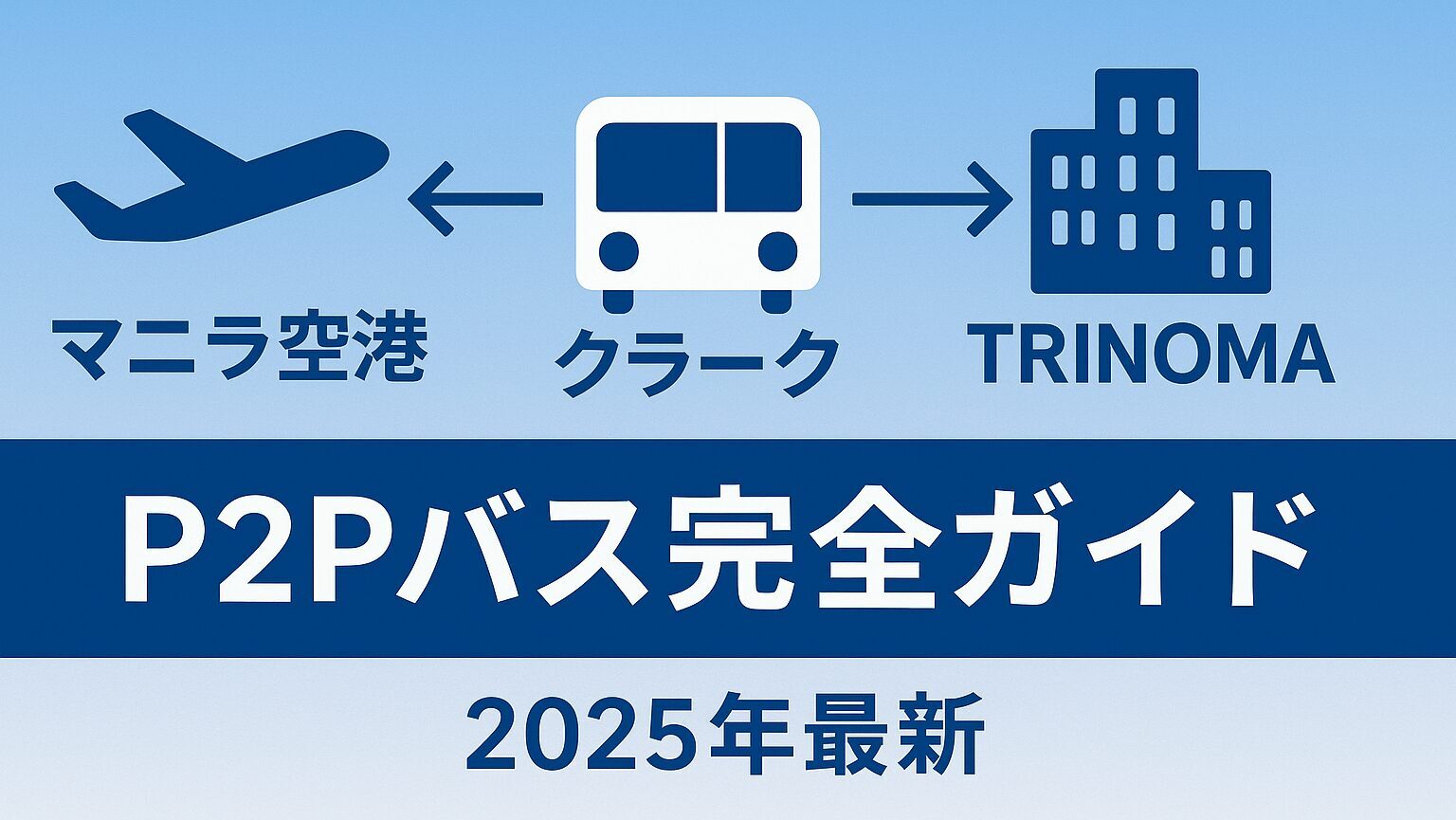 【2025年最新】マニラ空港⇔クラーク⇔マニラのP2Pバス完全ガイド