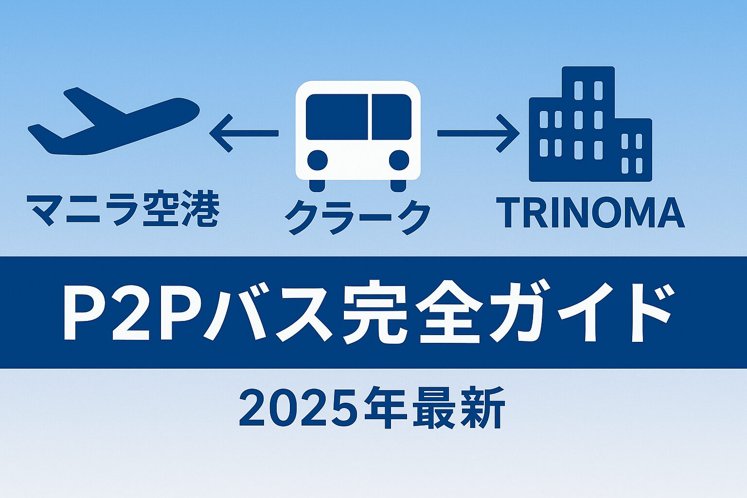 マニラ空港・クラーク・TRINOMAを結ぶP2Pバス完全ガイドのアイキャッチ画像