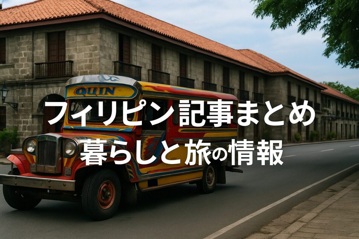 フィリピン記事まとめのアイキャッチ｜ジプニーとコロニアル建築の背景に日本語タイトル