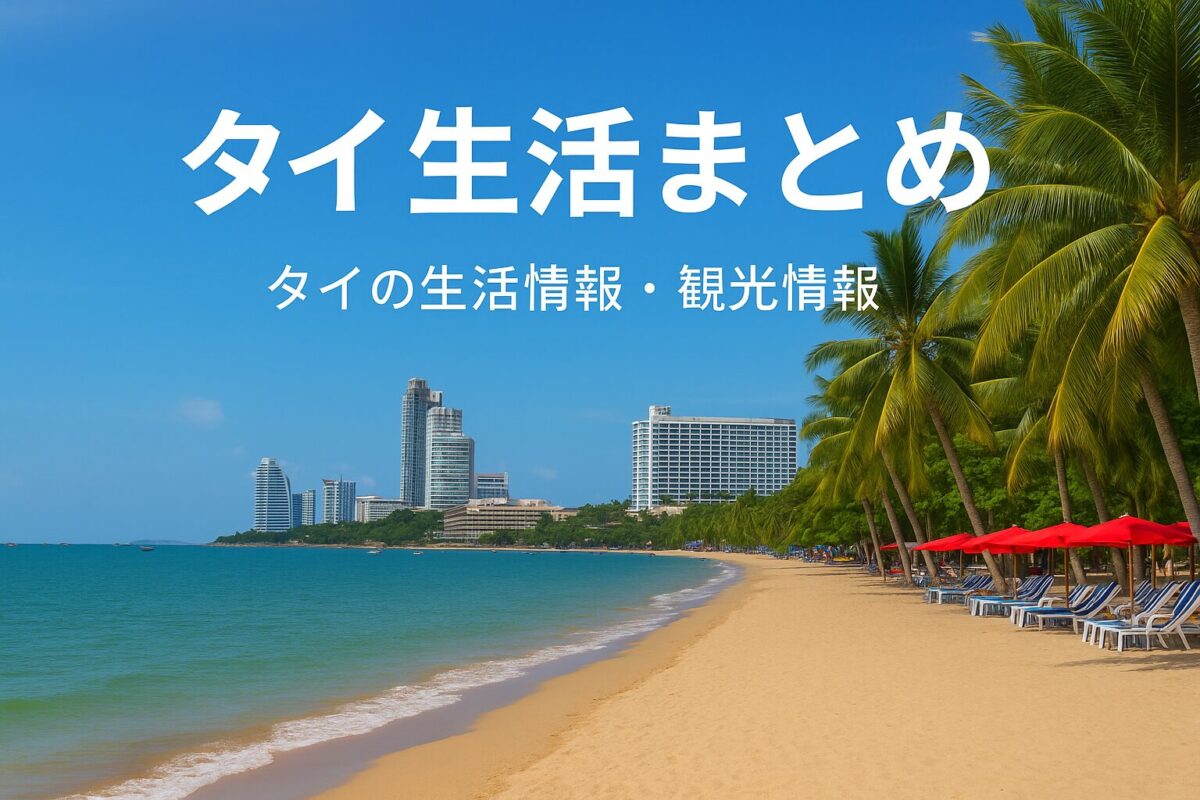 タイ記事まとめのアイキャッチ｜パタヤビーチの海岸線とリゾートホテル群、ヤシの木とパラソルを背景にした日本語タイトル入り画像