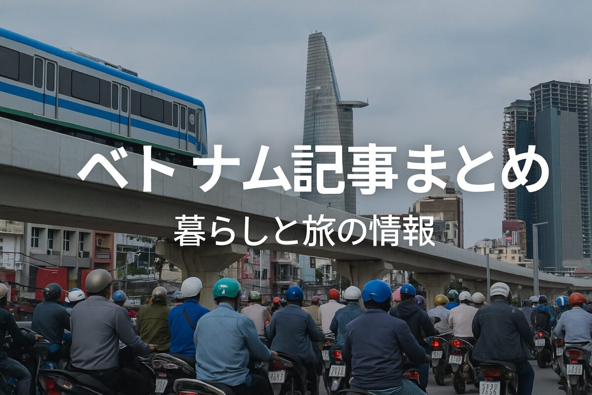 ベトナム記事まとめのアイキャッチ｜ホーチミン市内のバイク群と街並みを背景にした日本語タイトル