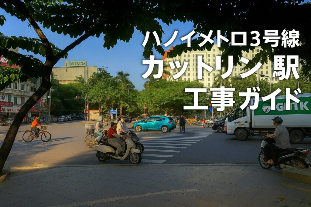 ハノイメトロ3号線カットリン駅周辺の交差点。工事中のエリアを背景に、市街地の交通量が多い様子を写したアイキャッチ画像。