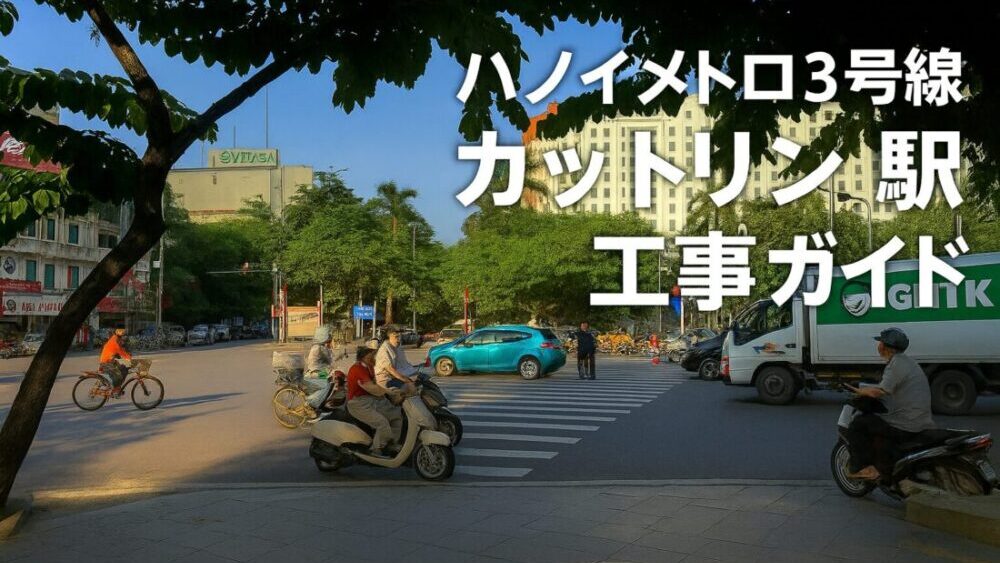 【最新版】ハノイメトロ3号線・カットリン駅ガイド｜2A号線と接続する交通の結節点