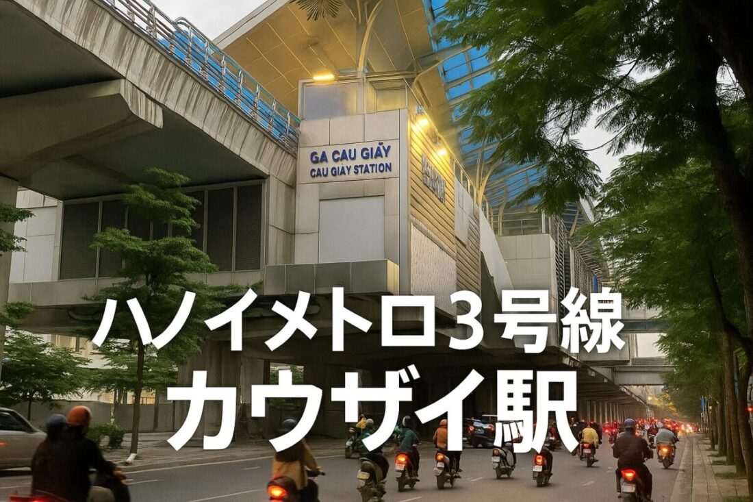 ハノイメトロ3号線カウザイ駅の外観を使ったアイキャッチ画像（ハノイ西部の終点駅）