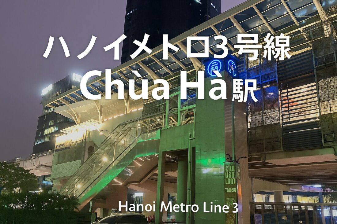 Chùa Hà駅の夜景と外観を写したアイキャッチ画像（ハノイメトロ3号線）。