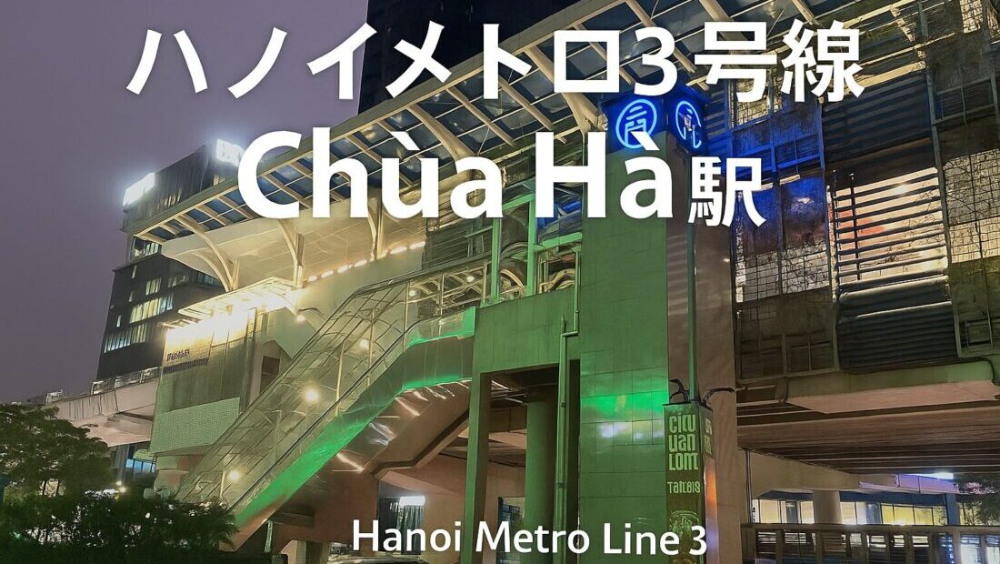 【最新版】ハノイメトロ3号線・Chùa Hà駅｜都市型エリアなのに利用が伸びにくい理由