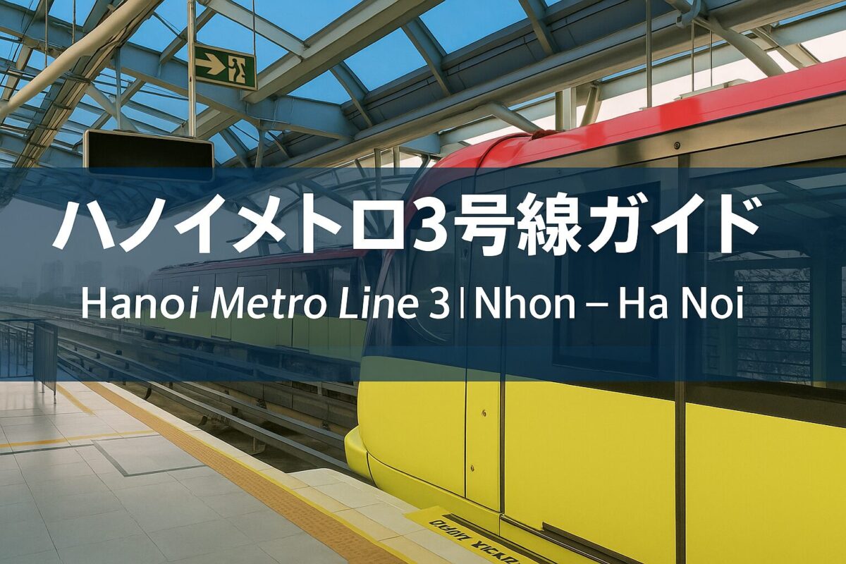 ハノイメトロ3号線ガイドのアイキャッチ画像（高架駅に停車中の車両）