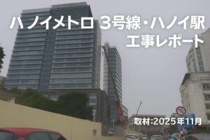 【2025年11月最新】ハノイメトロ3号線・ハノイ駅（Ga Hà Nội／S12）建設進捗レポート