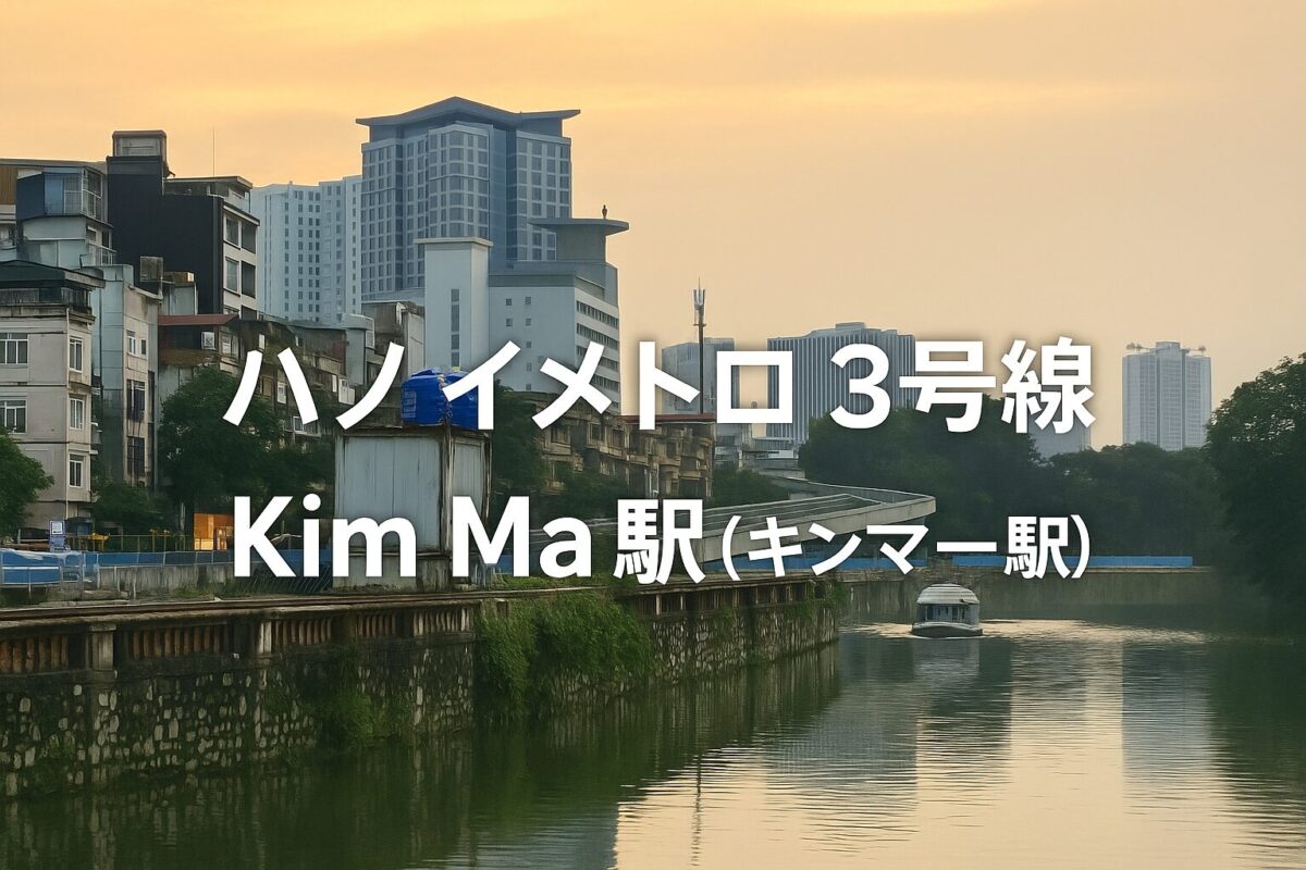 ハノイメトロ3号線Kim Ma駅の工事区間と高架橋の様子（2025年撮影）