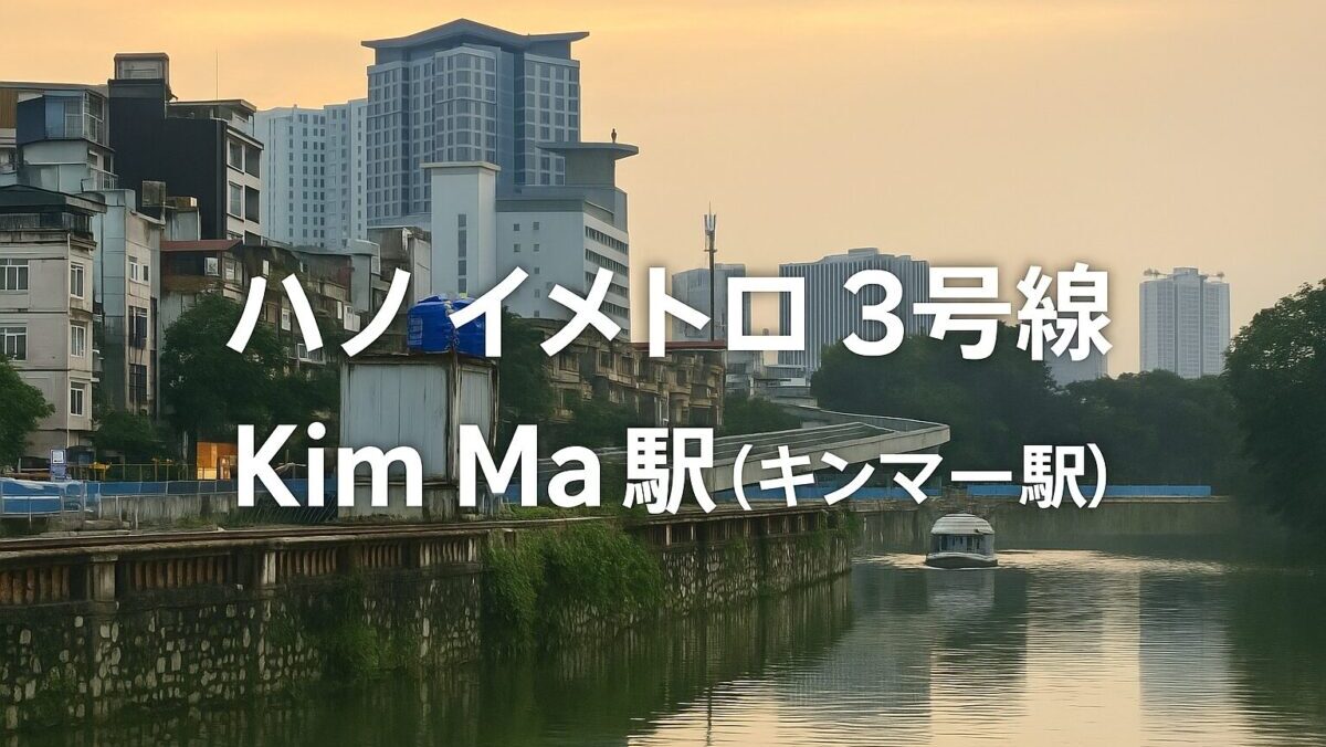 【2026年最新】ハノイメトロ3号線・キンマー駅工事の現状｜地下区間の主要駅予定地を歩く