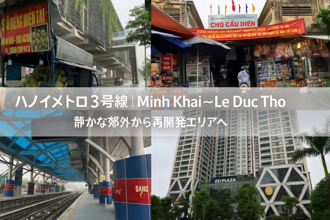 ハノイメトロ3号線のMinh Khai駅からLe Duc Tho駅までの4駅を象徴する写真コラージュ。青い屋根の高架ホーム、Phu Dien駅のドリアン屋台、Cau Dien市場の入口、Le Duc Tho駅近くのZEI Plaza高層ビルを並べ、郊外から新都心への変化を表現。